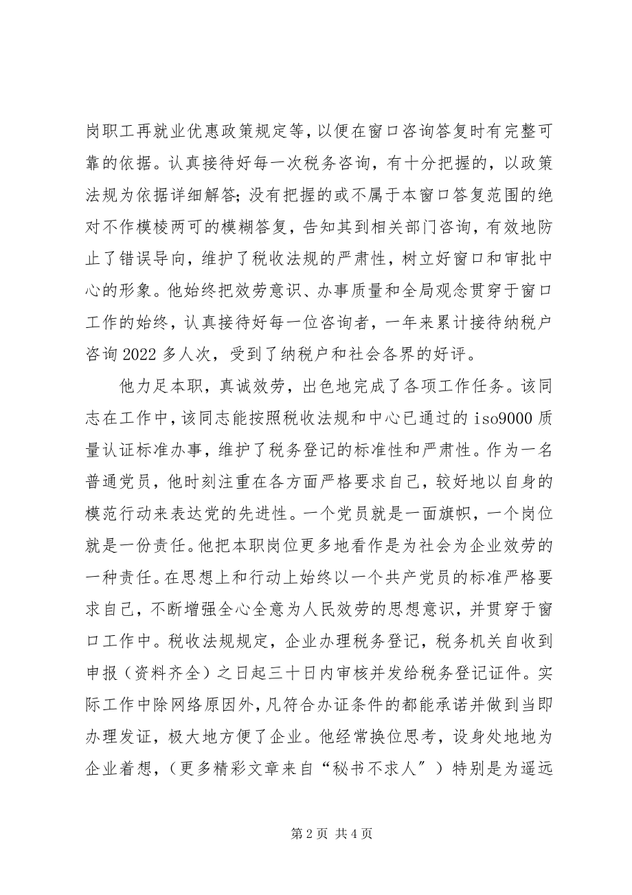 2023年国家税务局先进党员事迹材料.docx_第2页