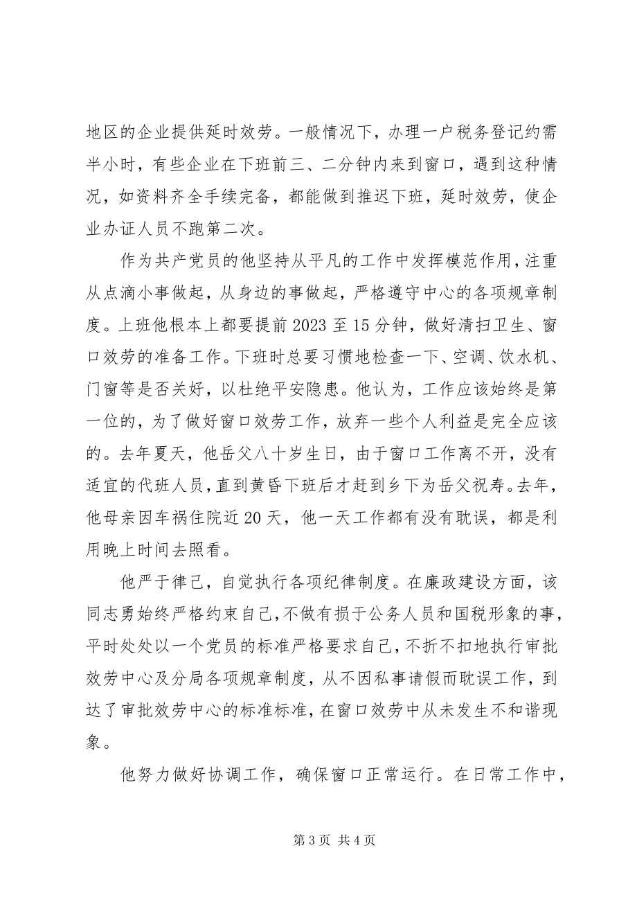 2023年国家税务局先进党员事迹材料.docx_第3页