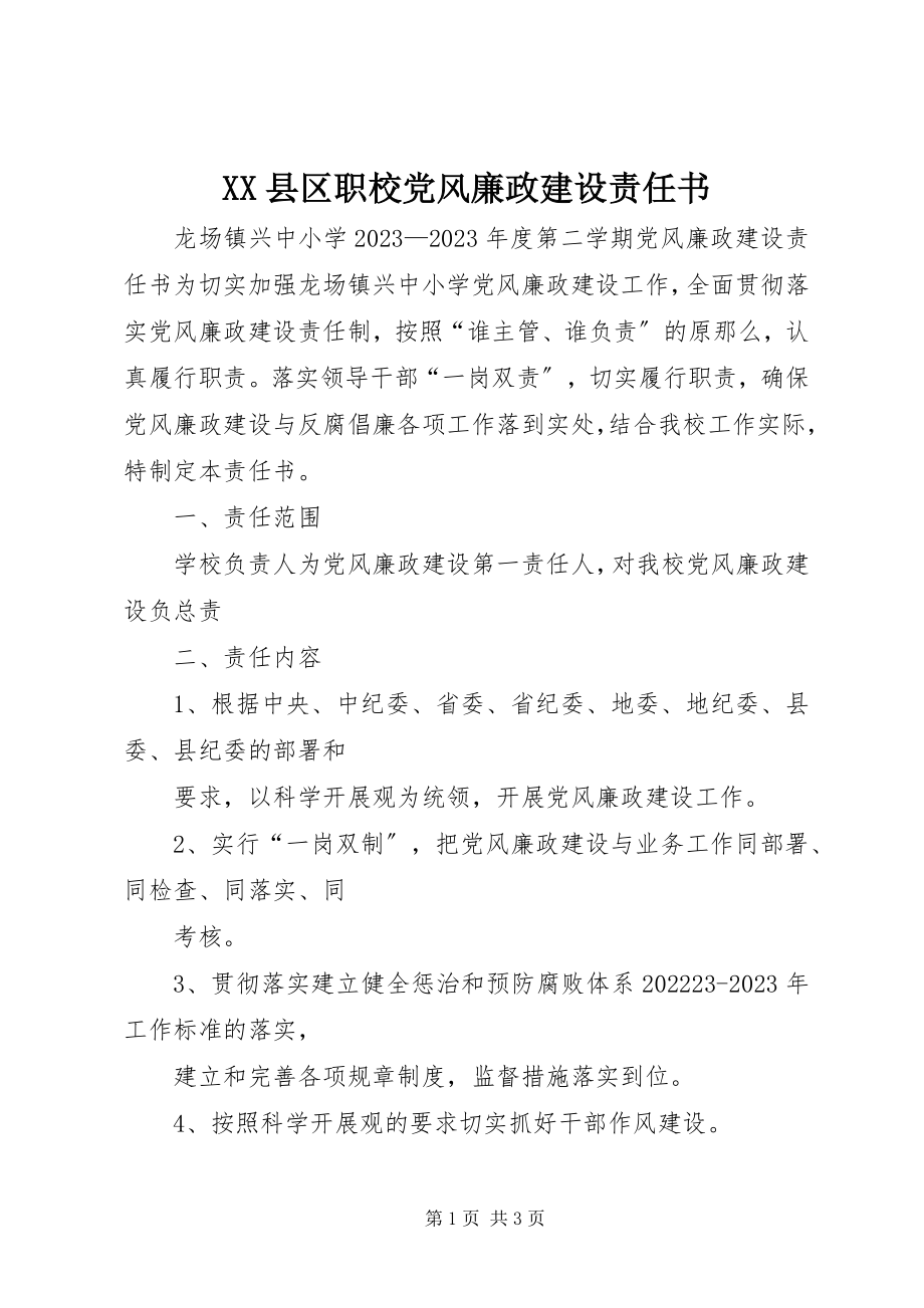 2023年XX县区职校党风廉政建设责任书新编.docx_第1页