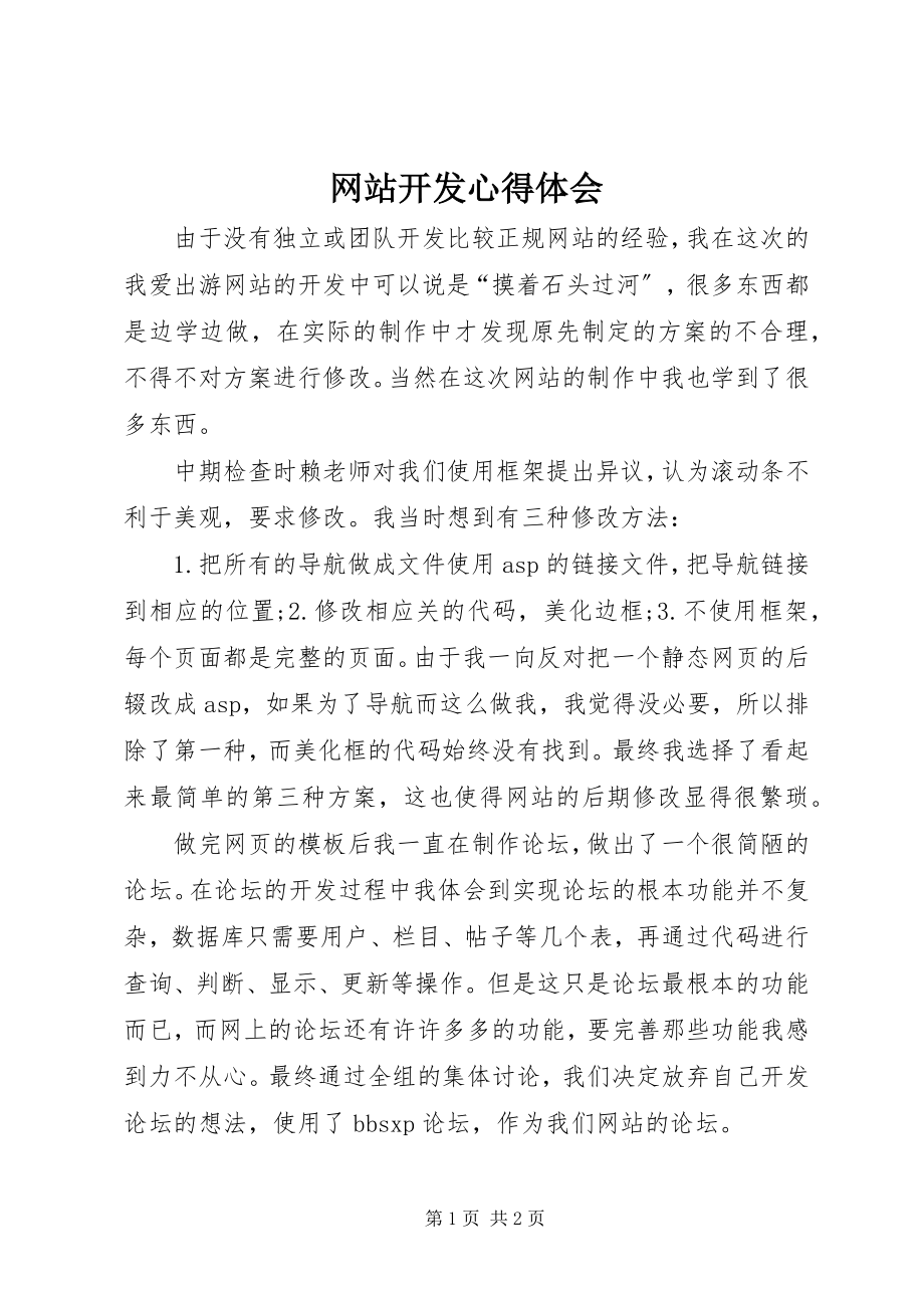 2023年网站开发心得体会.docx_第1页