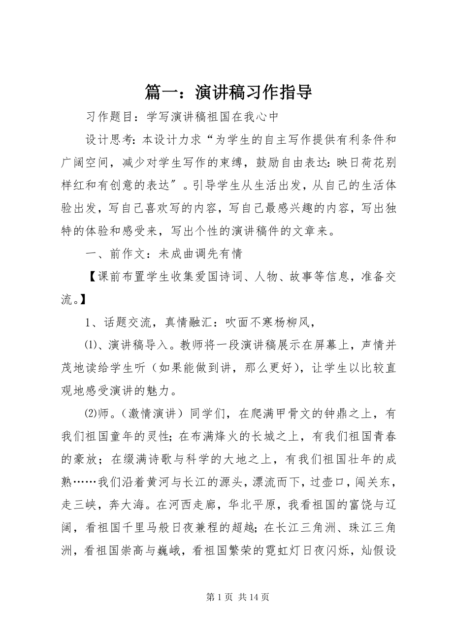 2023年演讲稿习作指导.docx_第1页