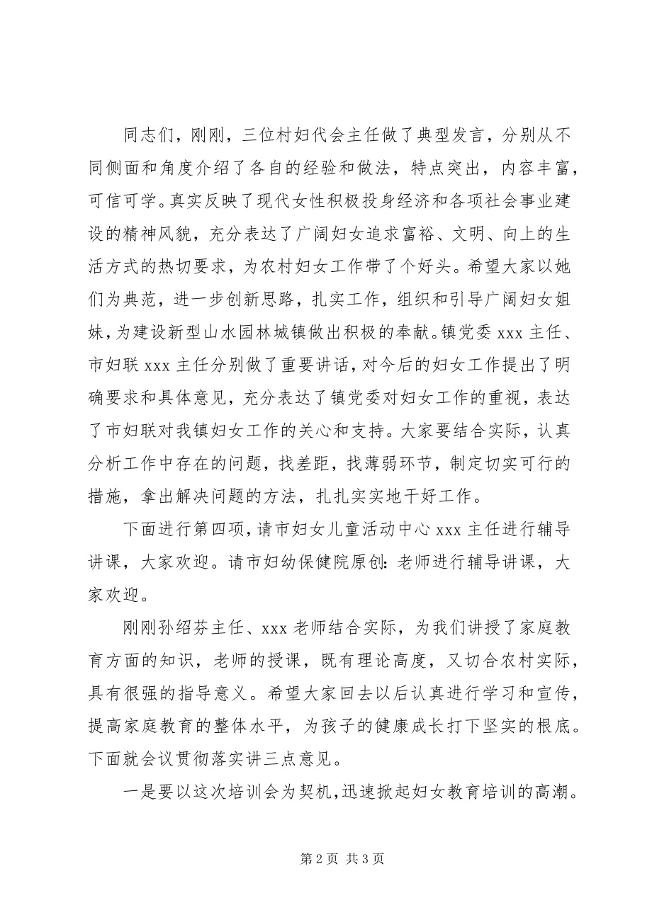 2023年妇代会主任培训主持稿.docx_第2页