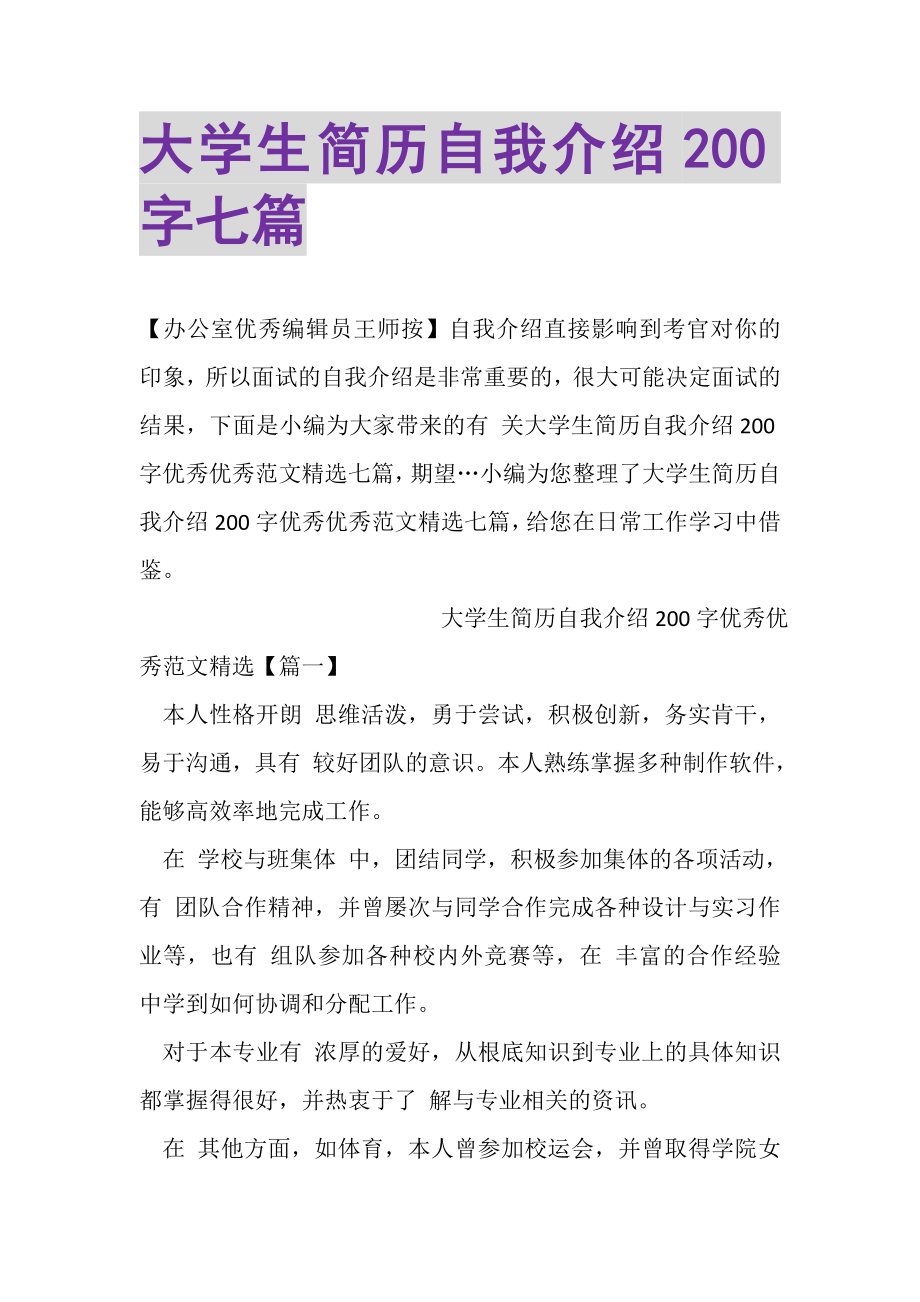 2023年大学生简历自我介绍200字七篇.doc_第1页