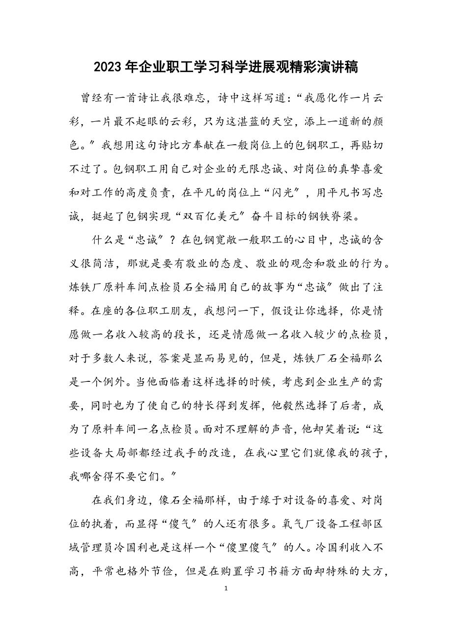 2023年企业职工学习科学发展观精彩演讲稿.docx_第1页