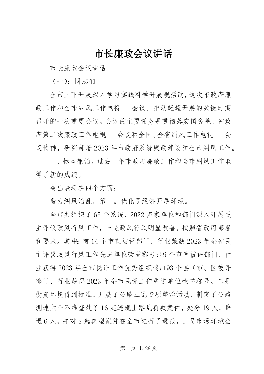 2023年市长廉政会议致辞.docx_第1页