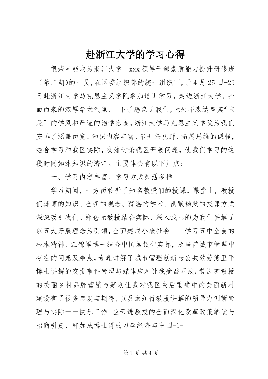 2023年赴浙江大学的学习心得.docx_第1页