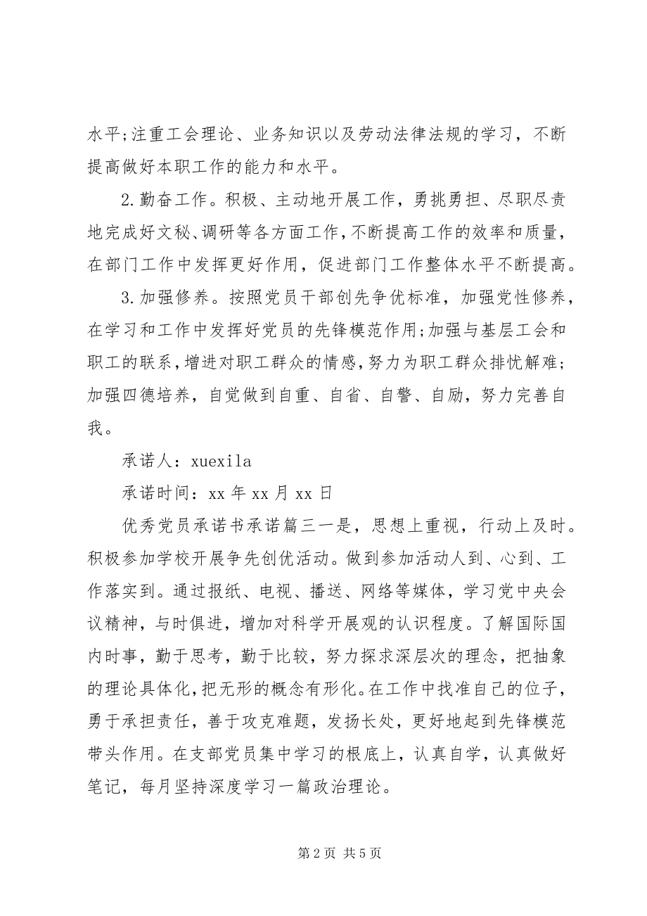 2023年优秀党员承诺书承诺内容.docx_第2页