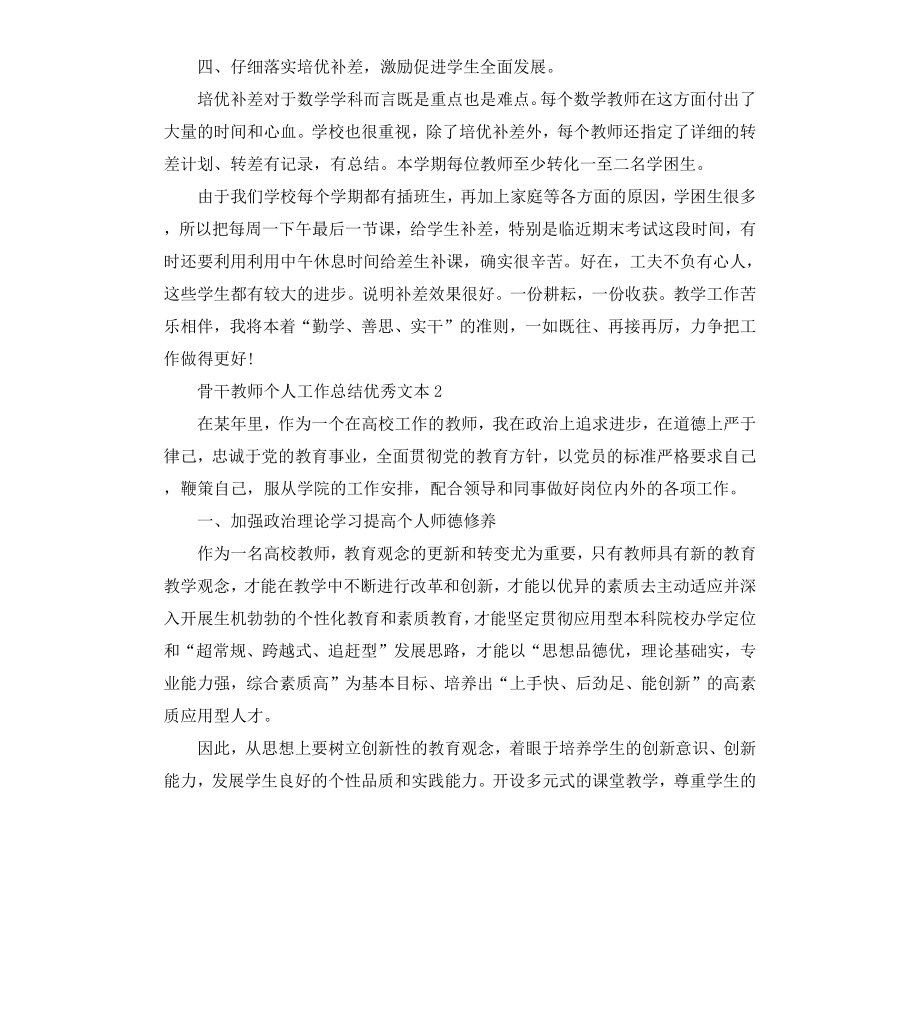 骨干教师个人工作总结文本.docx_第2页