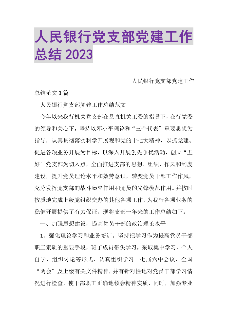 2023年人民银行党支部党建工作总结.doc_第1页