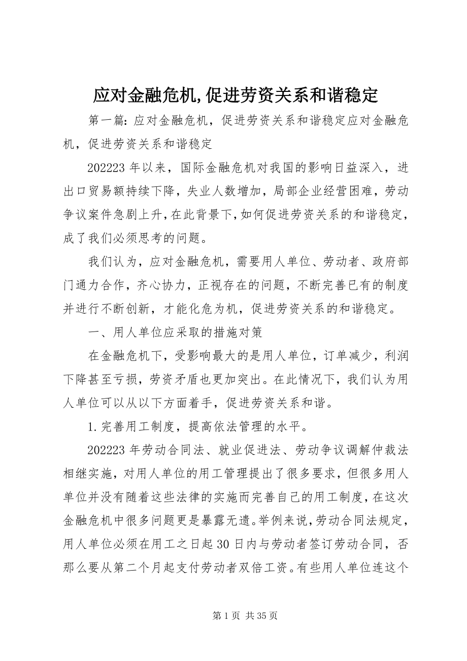 2023年应对金融危机促进劳资关系和谐稳定.docx_第1页