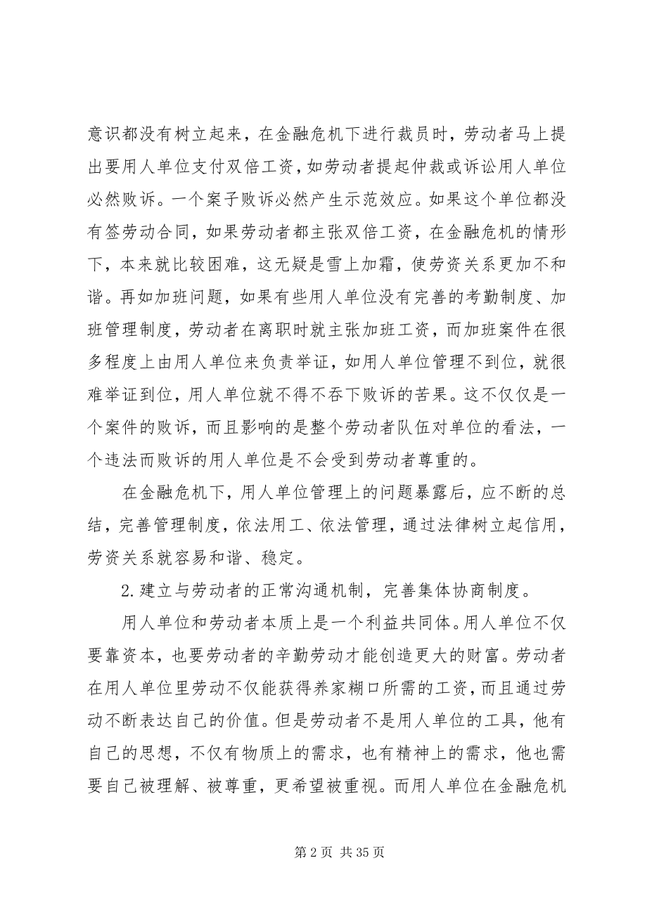 2023年应对金融危机促进劳资关系和谐稳定.docx_第2页