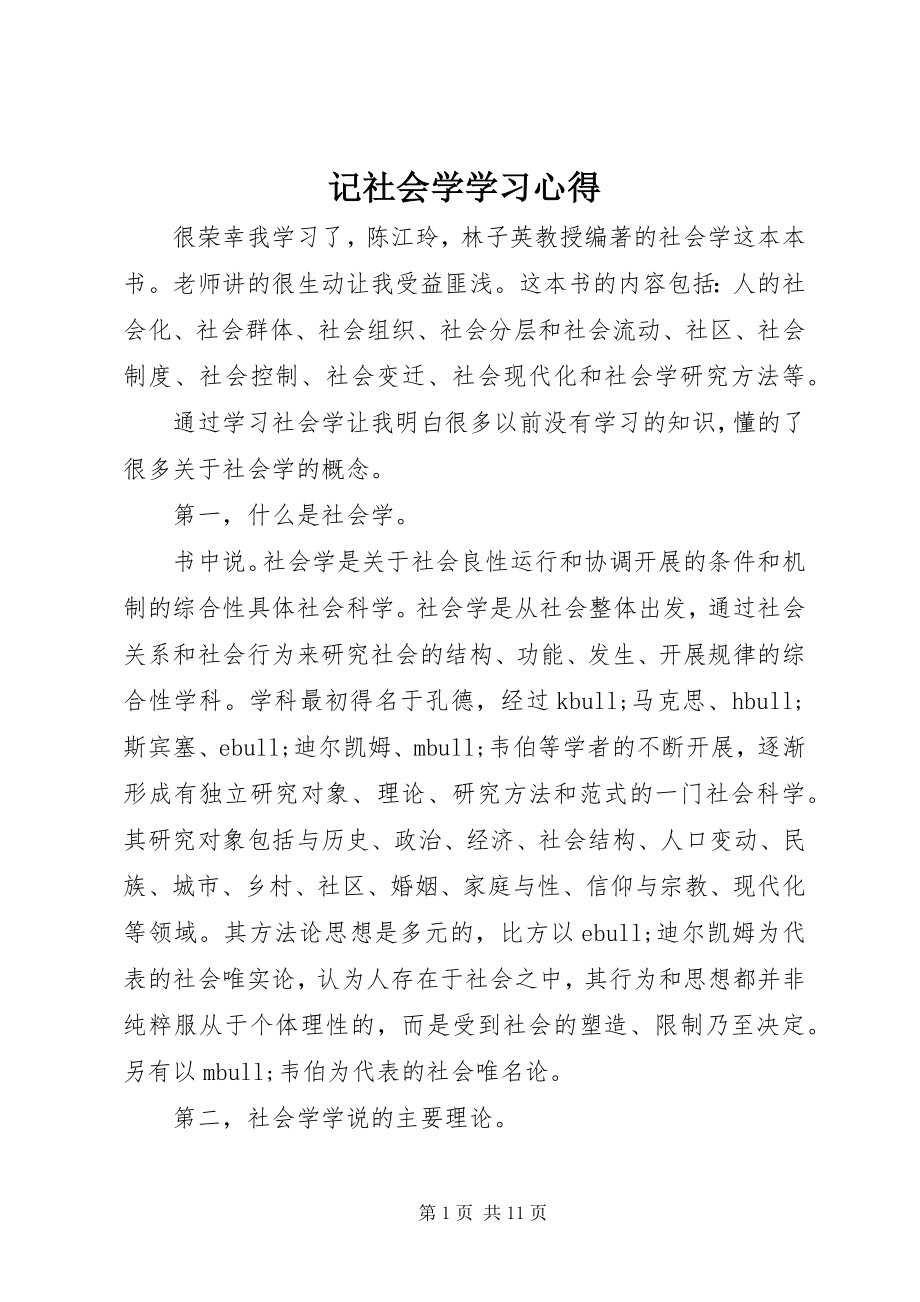 2023年记《社会学》学习心得.docx_第1页