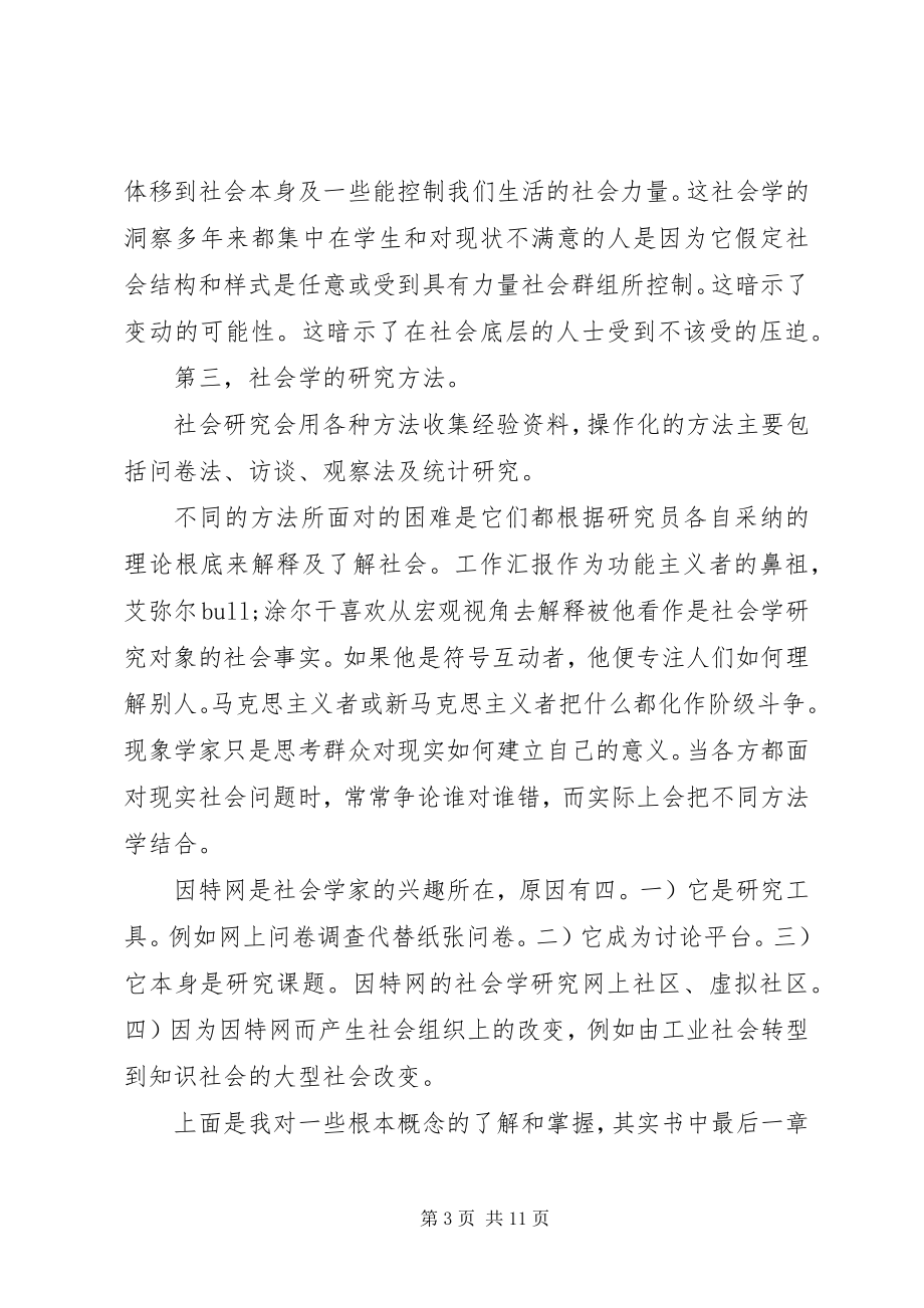 2023年记《社会学》学习心得.docx_第3页