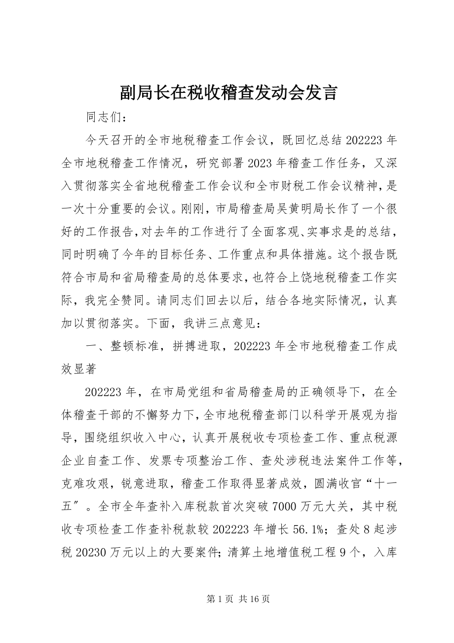 2023年副局长在税收稽查动员会讲话.docx_第1页