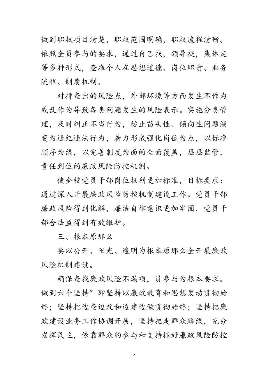 2023年学校廉政建设活动措施范文.doc_第2页