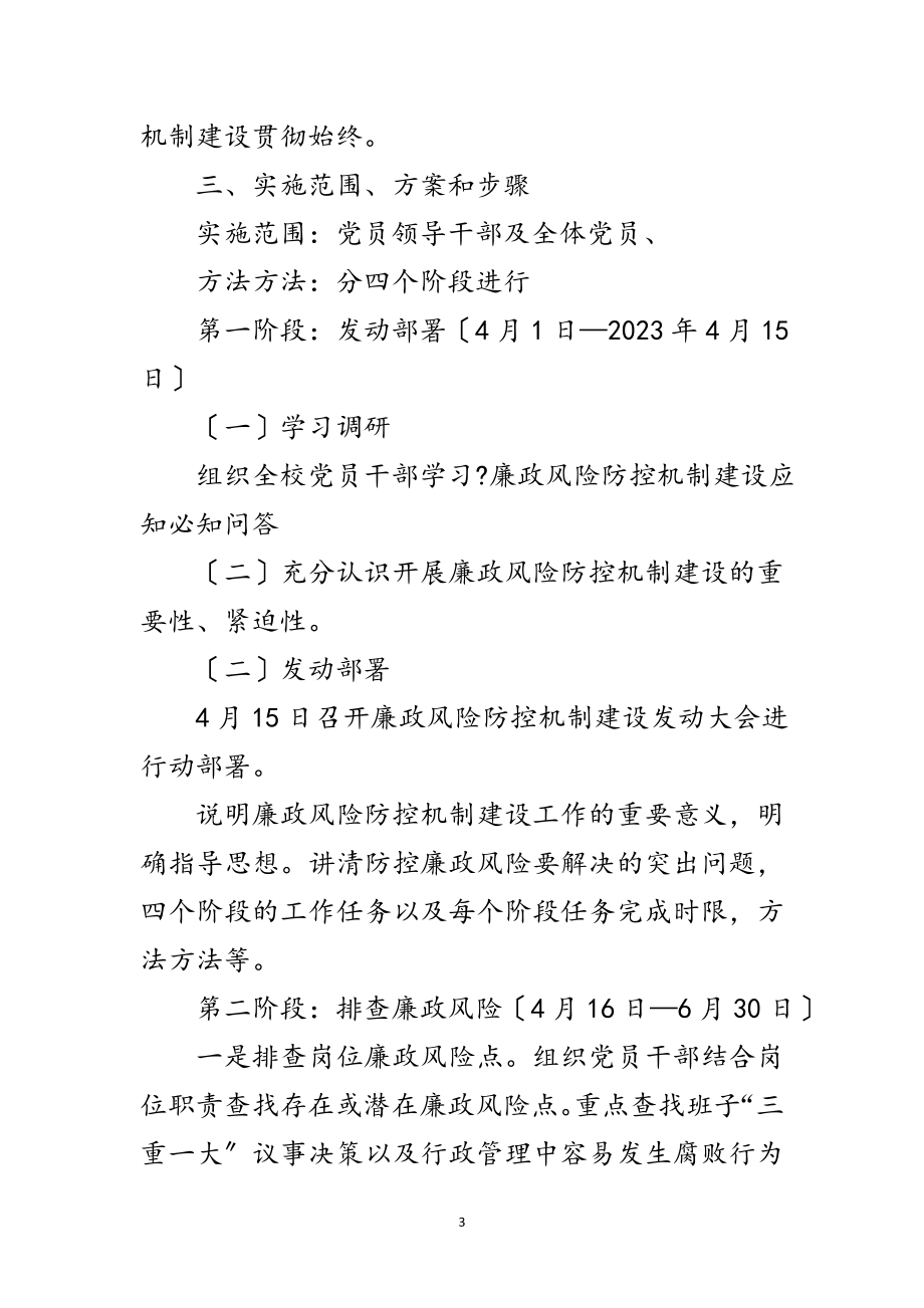 2023年学校廉政建设活动措施范文.doc_第3页