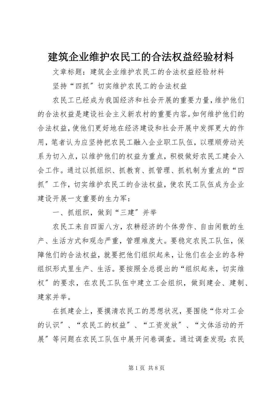 2023年建筑企业维护农民工的合法权益经验材料.docx_第1页