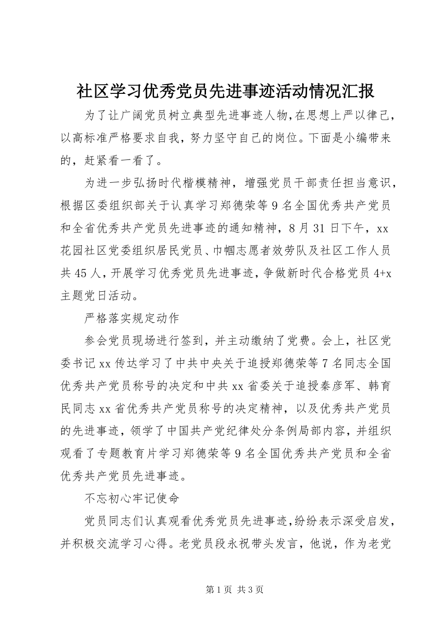 2023年社区学习优秀党员先进事迹活动情况汇报.docx_第1页