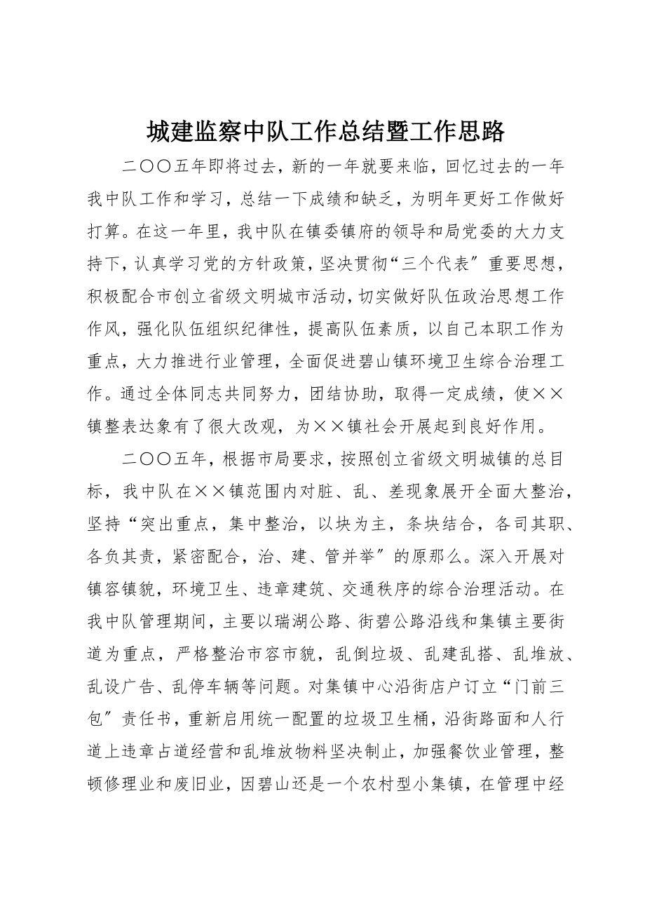 2023年城建监察中队工作总结暨工作思路.docx_第1页