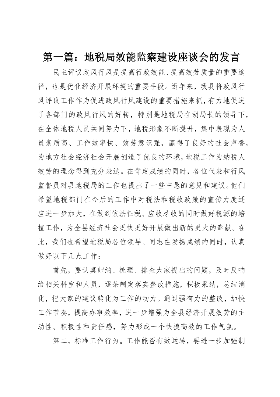 2023年xx地税局效能监察建设座谈会的讲话新编.docx_第1页