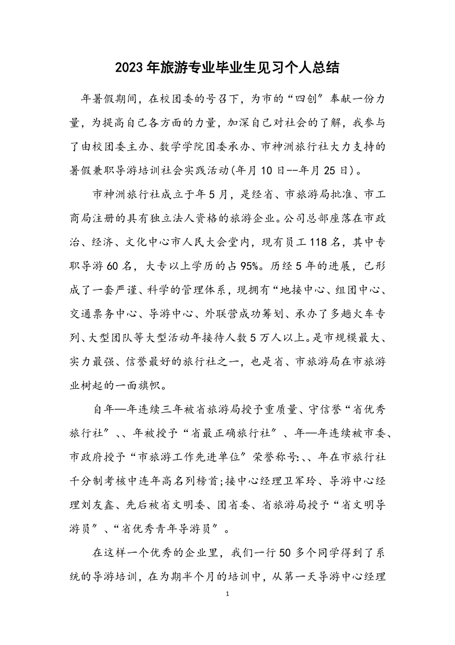 2023年旅游专业毕业生见习个人总结.docx_第1页