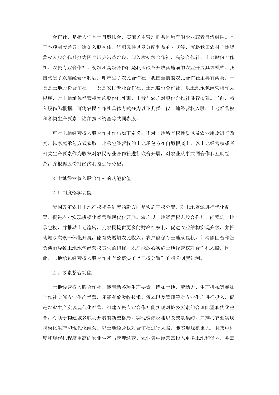 2023年土地经营权入股的实践探索与思考启示.docx_第2页