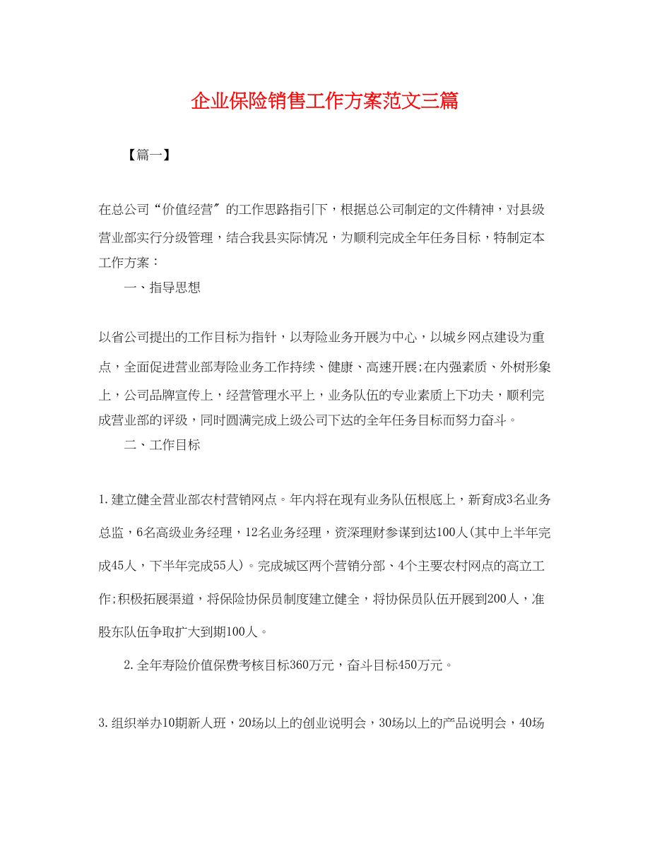 2023年企业保险销售工作计划三篇.docx_第1页