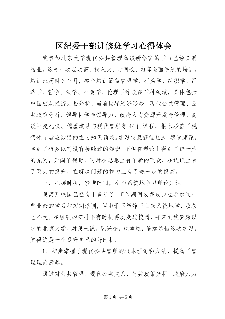 2023年区纪委干部进修班学习心得体会.docx_第1页