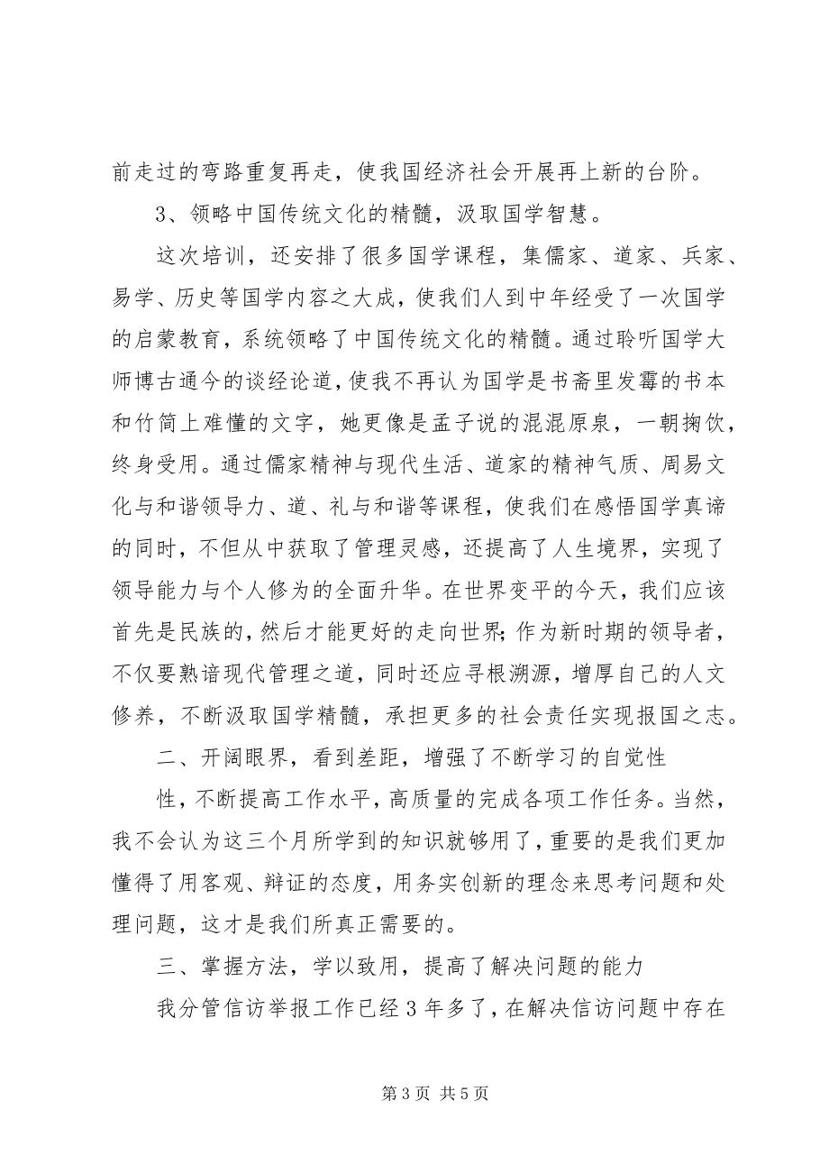 2023年区纪委干部进修班学习心得体会.docx_第3页