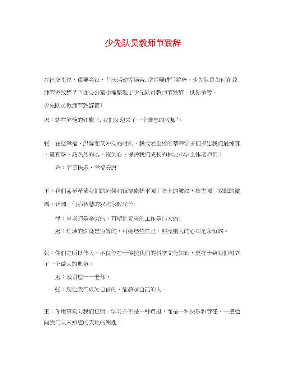 2023年少先队员教师节致辞.docx_第1页