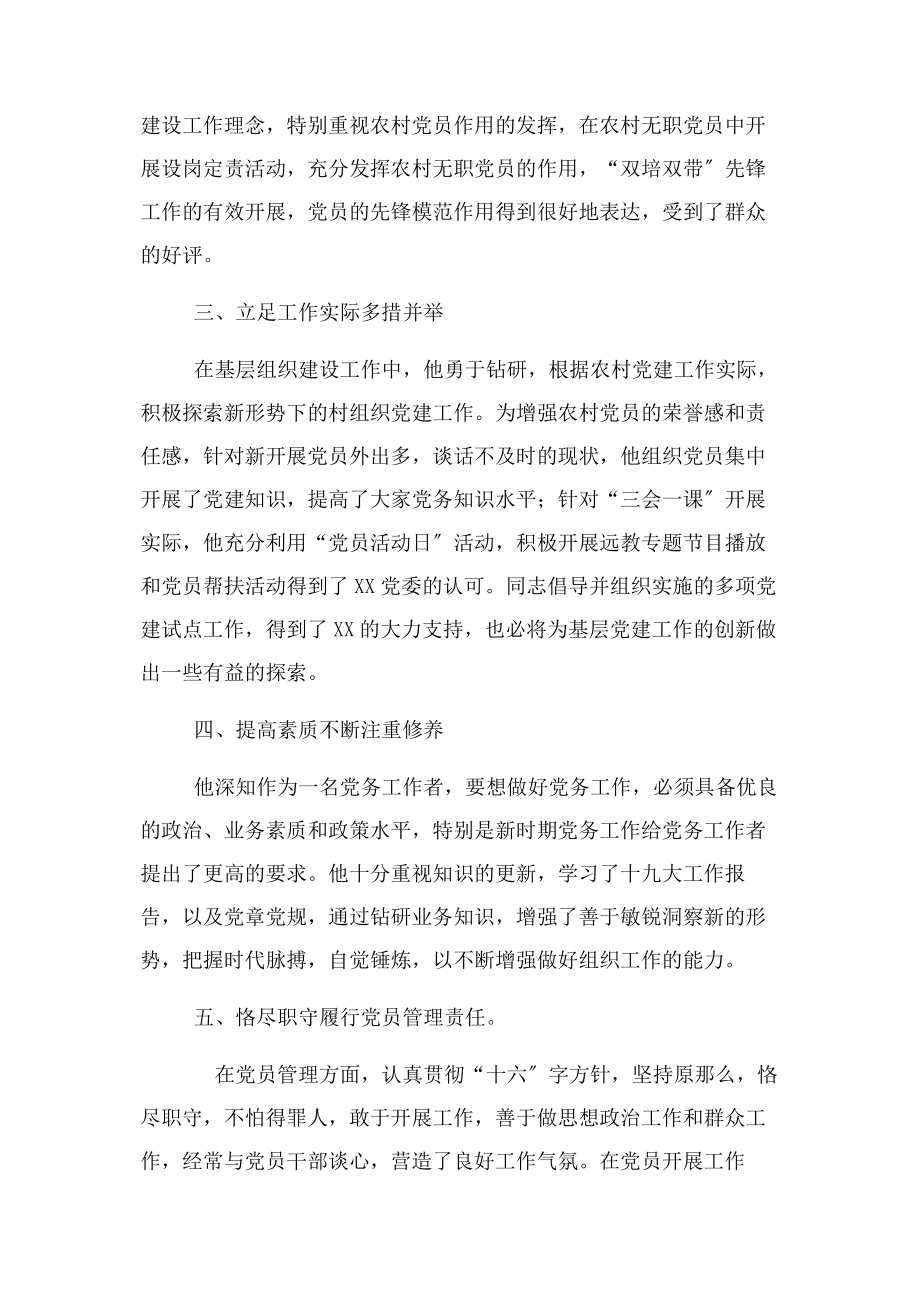 2023年先进党务工作者事迹材料.docx_第2页