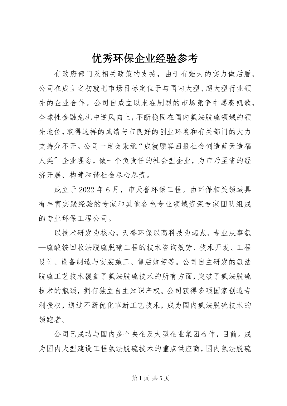 2023年优秀环保企业经验参考.docx_第1页