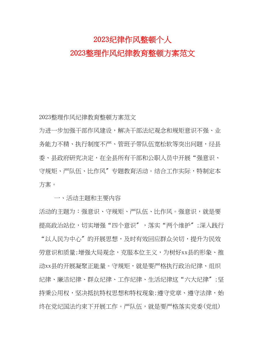 2023年纪律作风整顿个人整理作风纪律教育整顿方案.docx_第1页