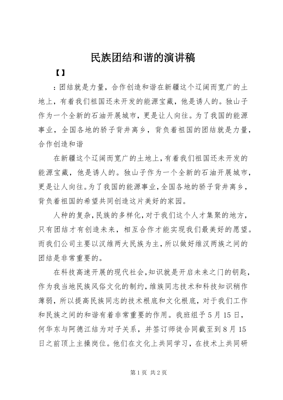 2023年民族团结和谐的演讲稿.docx_第1页