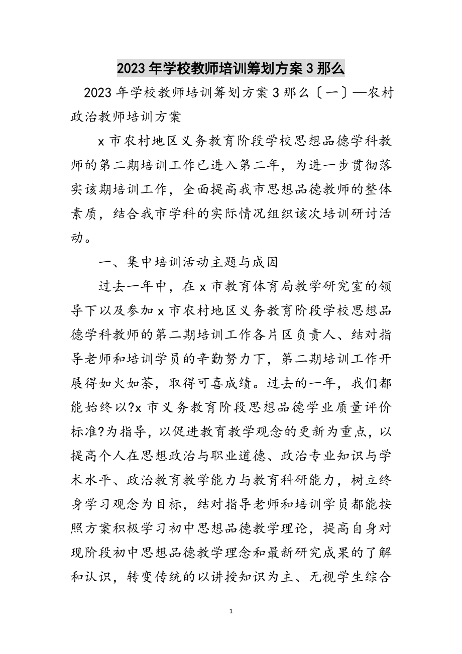 2023年年学校教师培训策划方案3则范文.doc_第1页