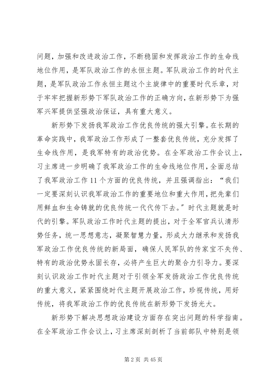 2023年深刻认识扎实践行军队政治工作时代主题.docx_第2页