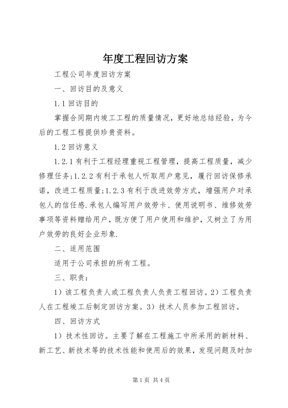 2023年工程回访计划.docx_第1页