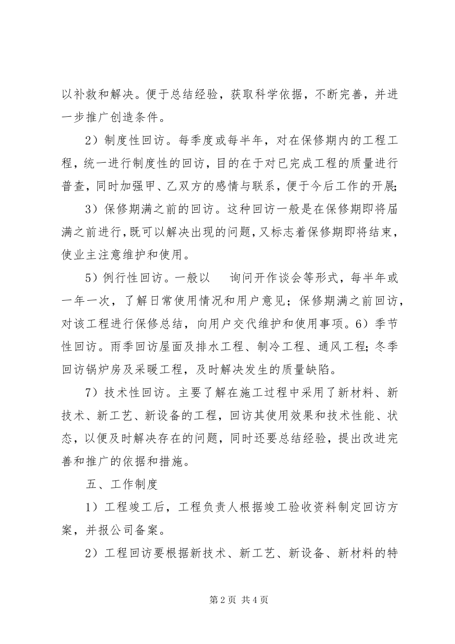 2023年工程回访计划.docx_第2页