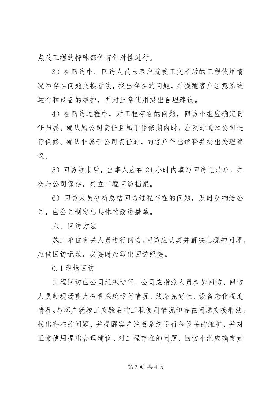 2023年工程回访计划.docx_第3页