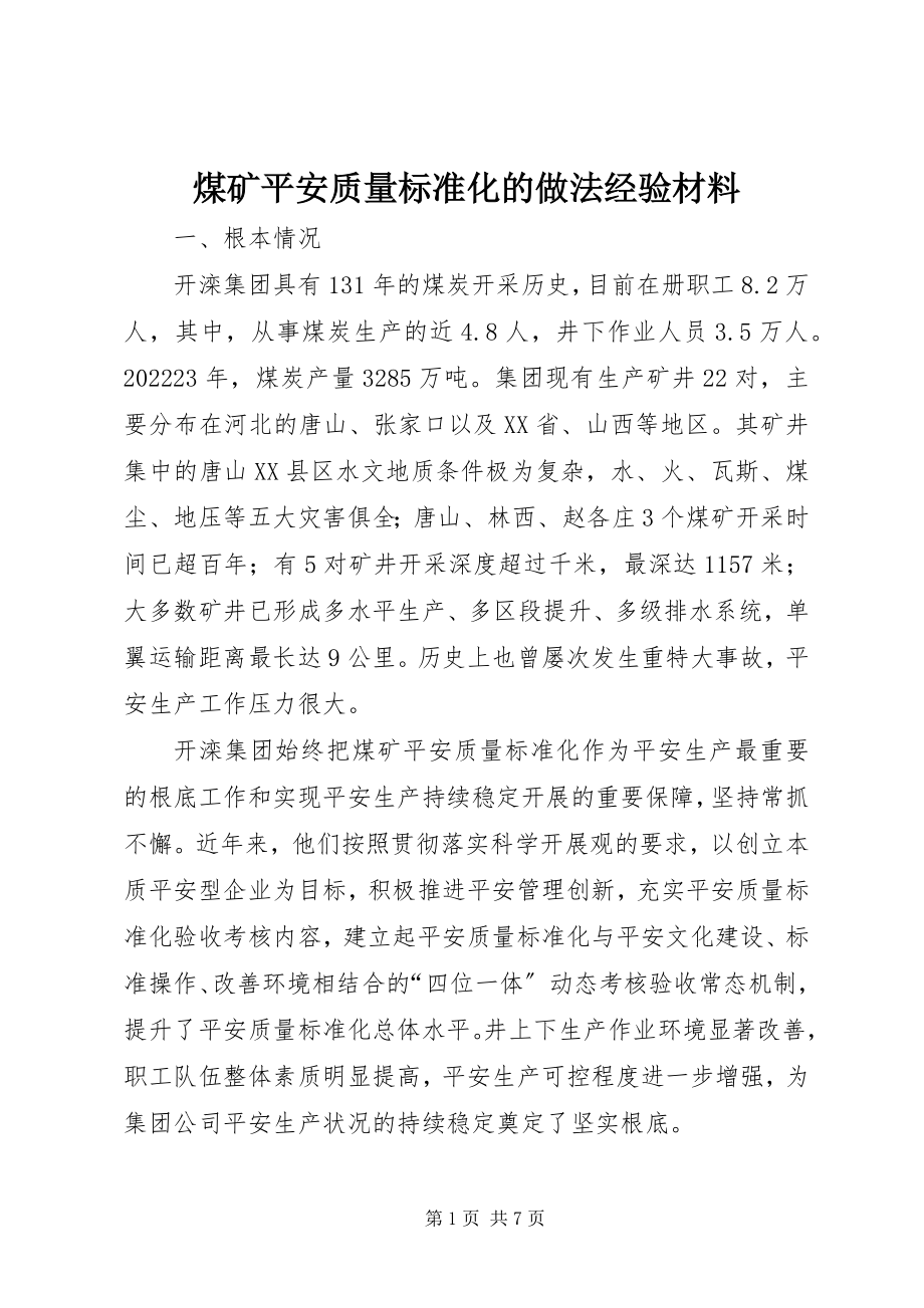 2023年煤矿安全质量标准化的做法经验材料.docx_第1页