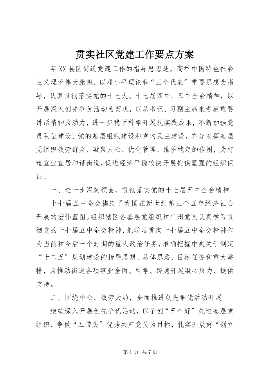 2023年贯实社区党建工作要点计划.docx_第1页