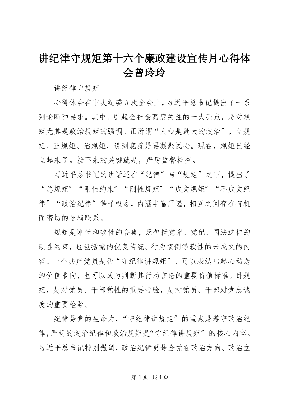 2023年讲纪律守规矩第十六个廉政建设宣传月心得体会曾玲玲.docx_第1页