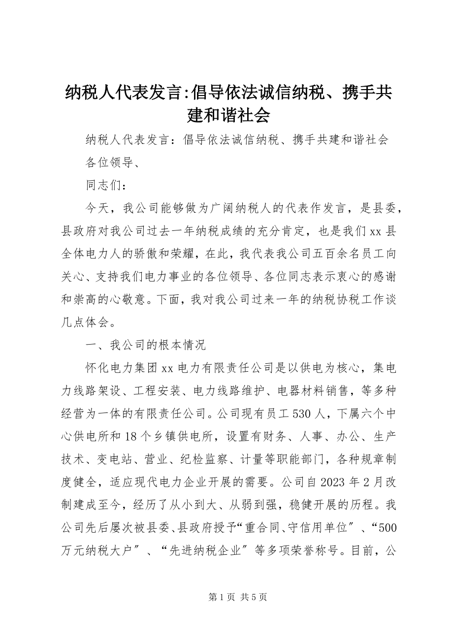 2023年纳税人代表讲话倡导依法诚信纳税携手共建和谐社会.docx_第1页