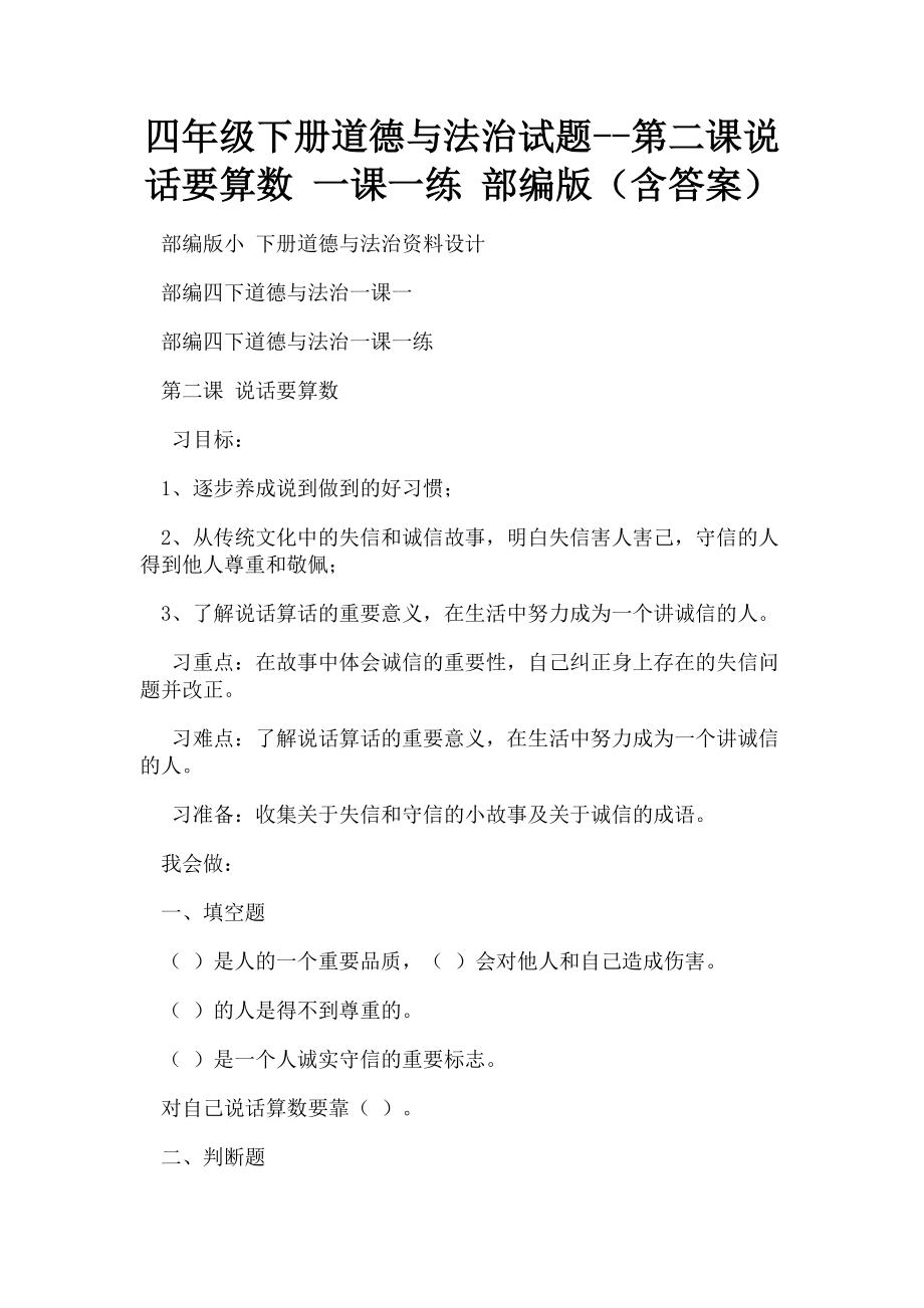 2023年四年级下册道德与法治试题第二课说话要算数 一课一练 部编版含答案.doc_第1页