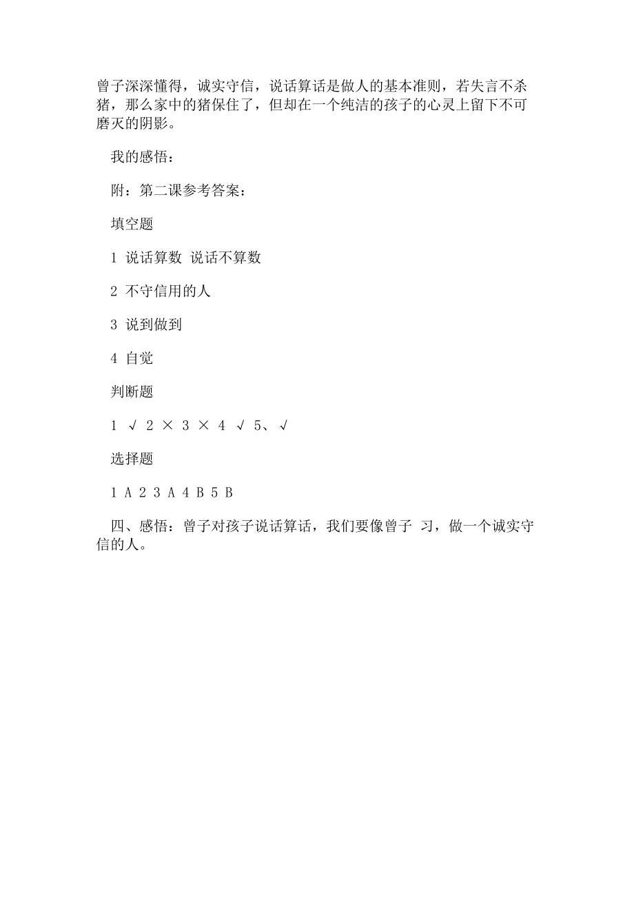 2023年四年级下册道德与法治试题第二课说话要算数 一课一练 部编版含答案.doc_第3页