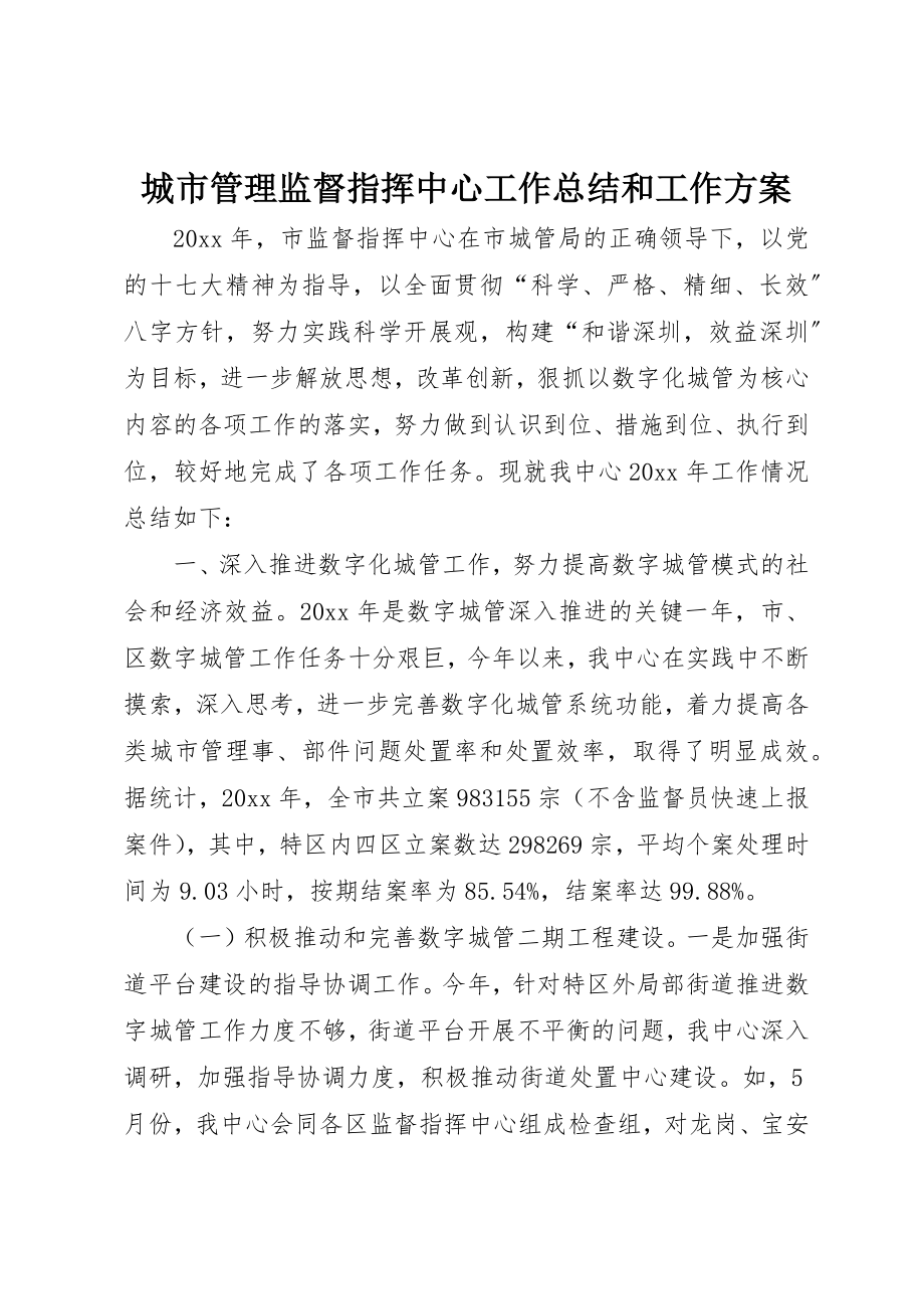 2023年城市管理监督指挥中心工作总结和工作计划.docx_第1页