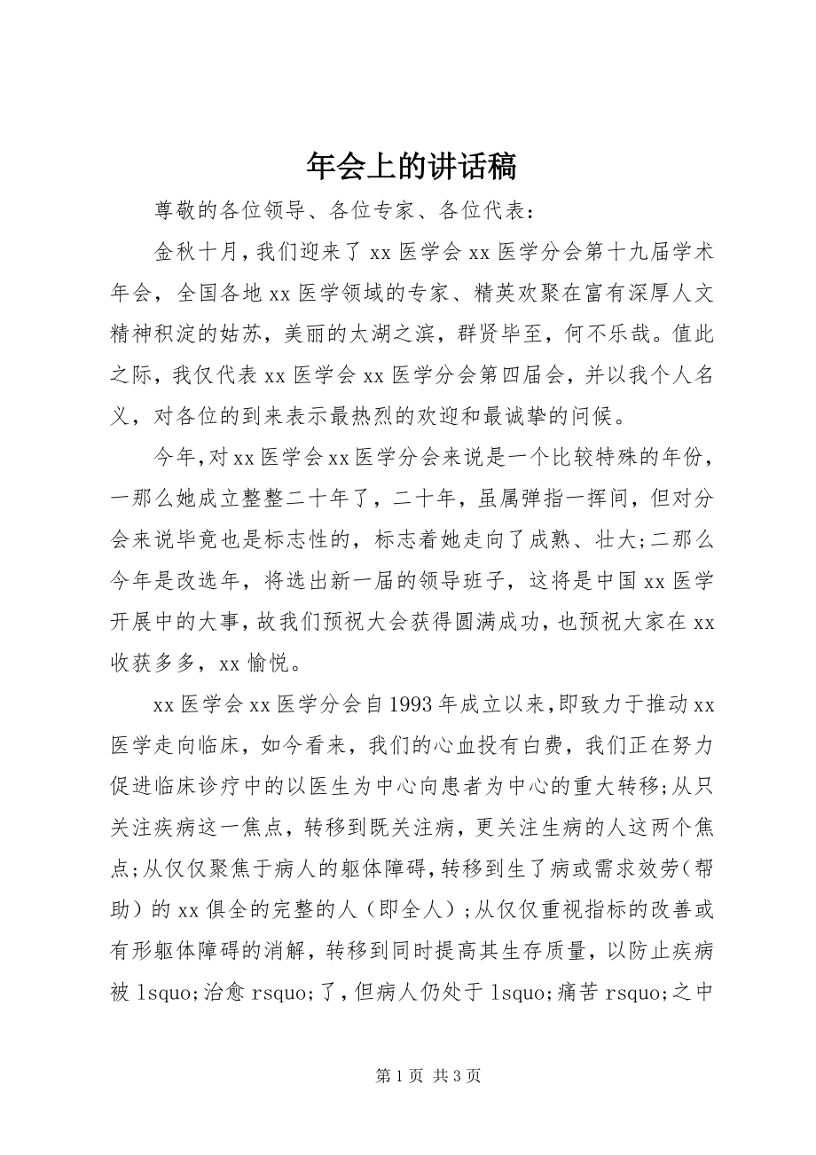 2023年会上的致辞稿.docx_第1页