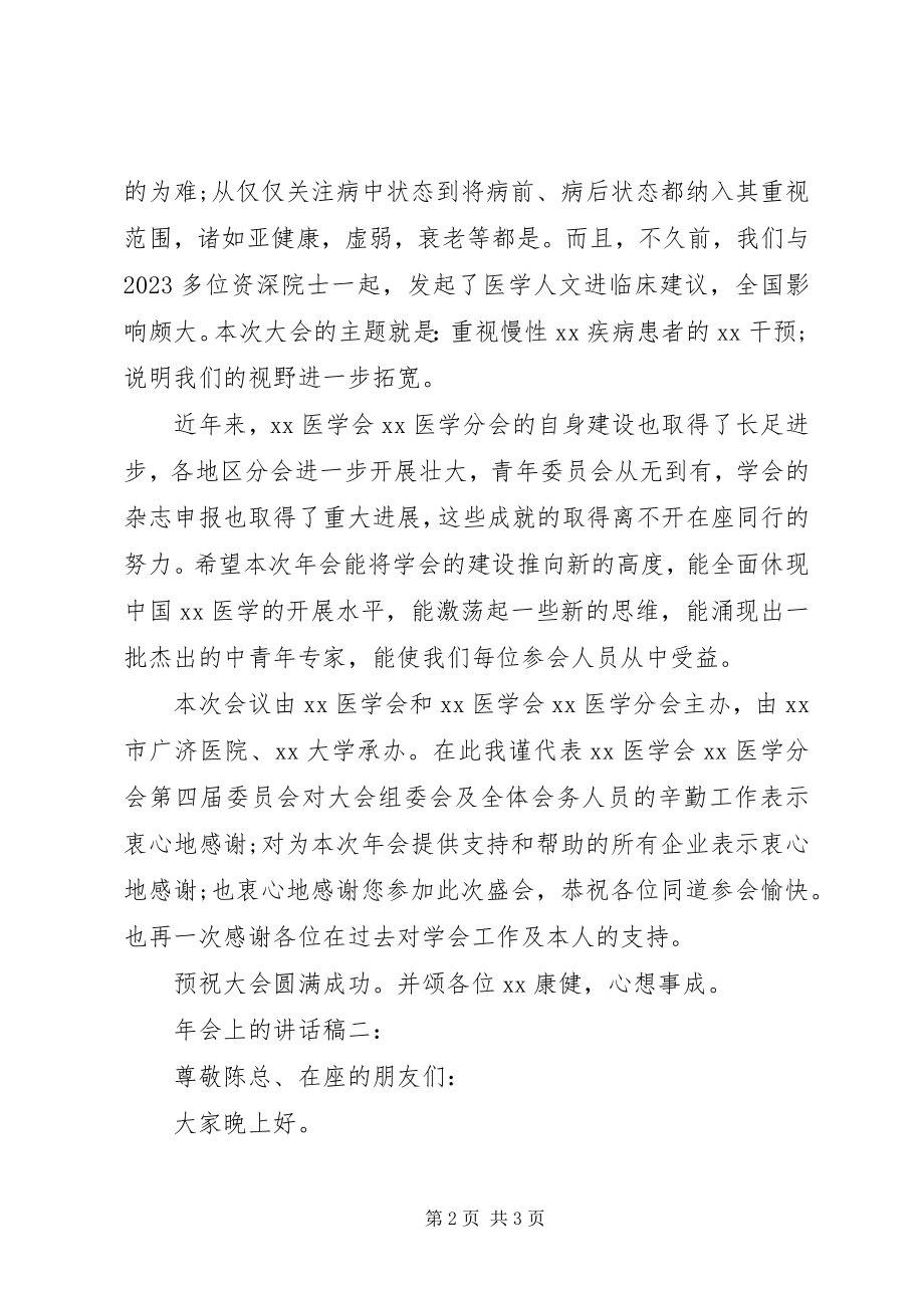 2023年会上的致辞稿.docx_第2页