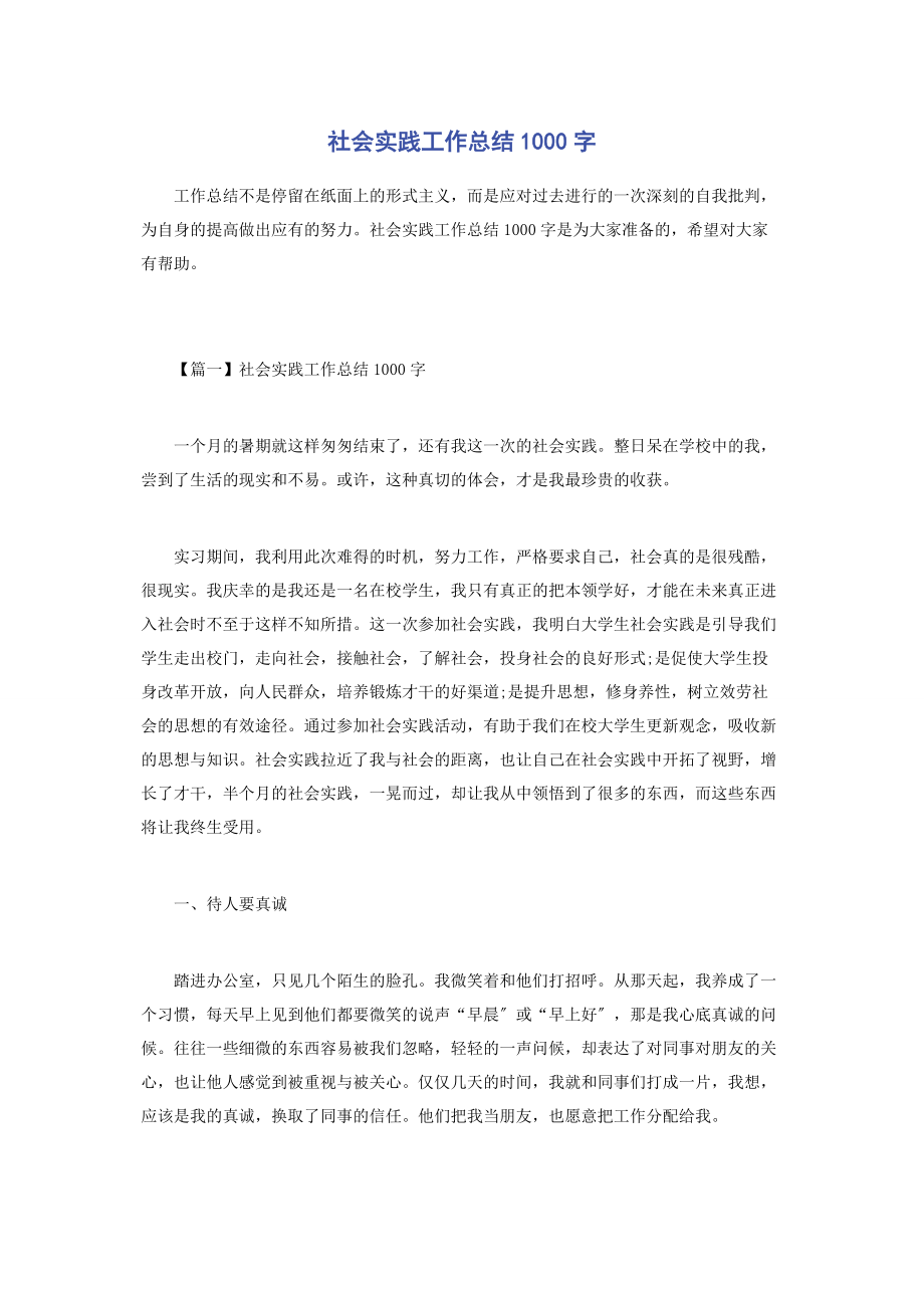 2023年社会实践工作总结1000字.docx_第1页