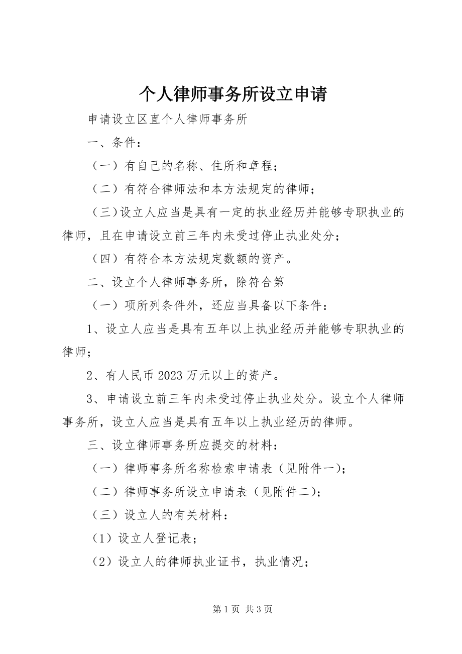 2023年个人律师事务所设立申请.docx_第1页